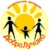 Детско-взрослое волонтерское движение "ДоброЛучики"